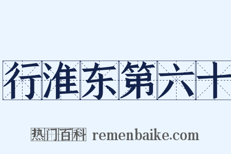 行淮东第六十是什么意思的图片